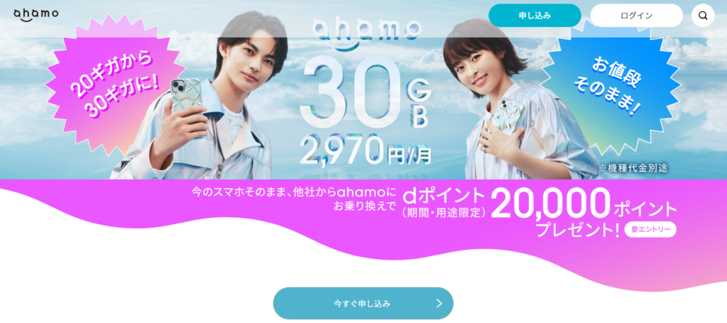 first view of the top page of the ahamo website