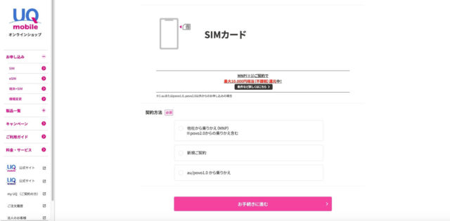 Screenshot of the UQ mobile registration process: contract type.